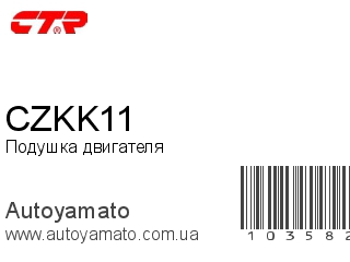 Подушка двигателя CZKK11 (CTR)